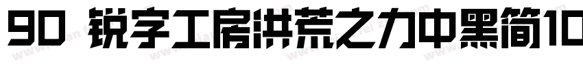 90 锐字工房洪荒之力中黑简10字体转换